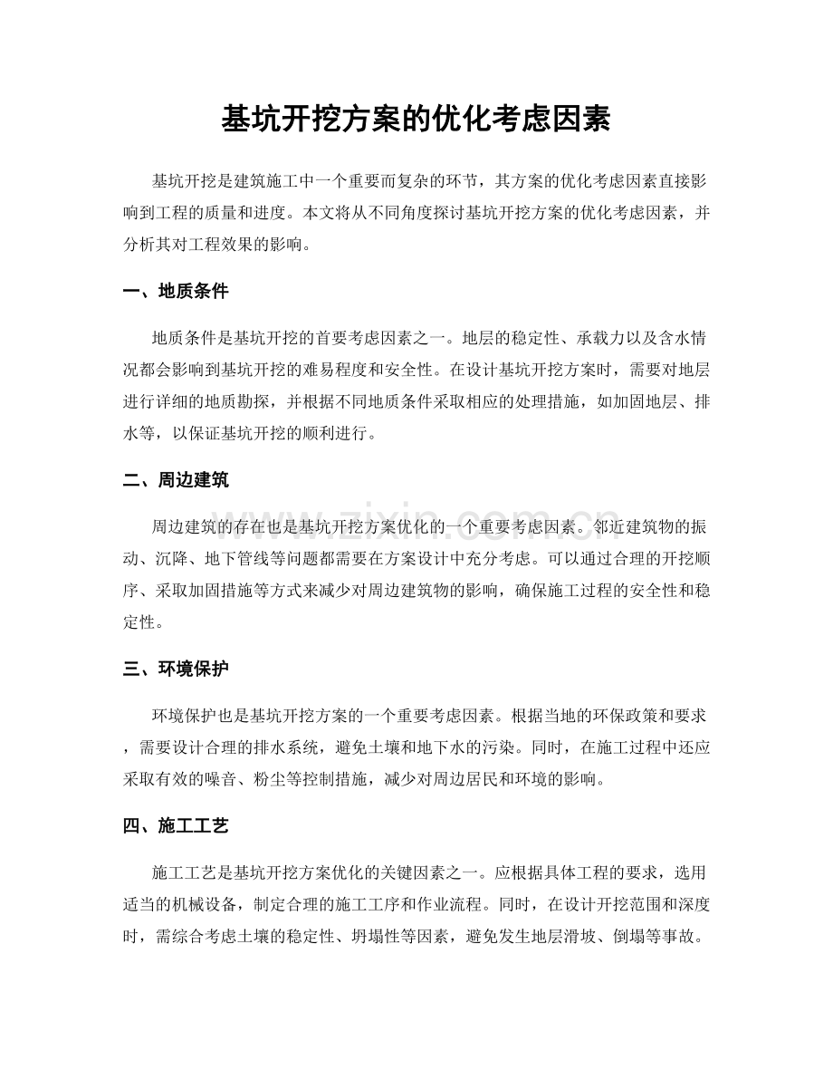 基坑开挖方案的优化考虑因素.docx_第1页