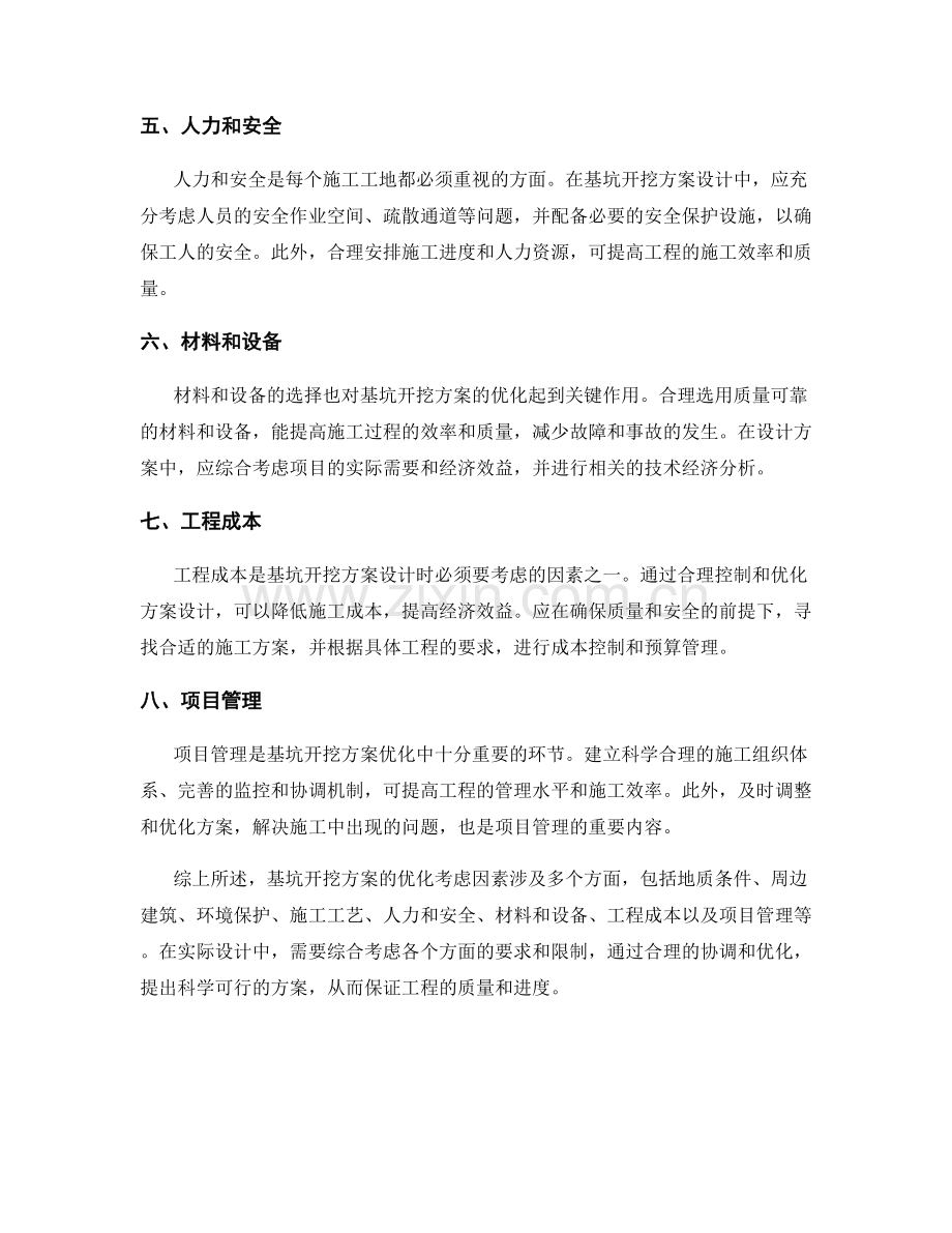 基坑开挖方案的优化考虑因素.docx_第2页