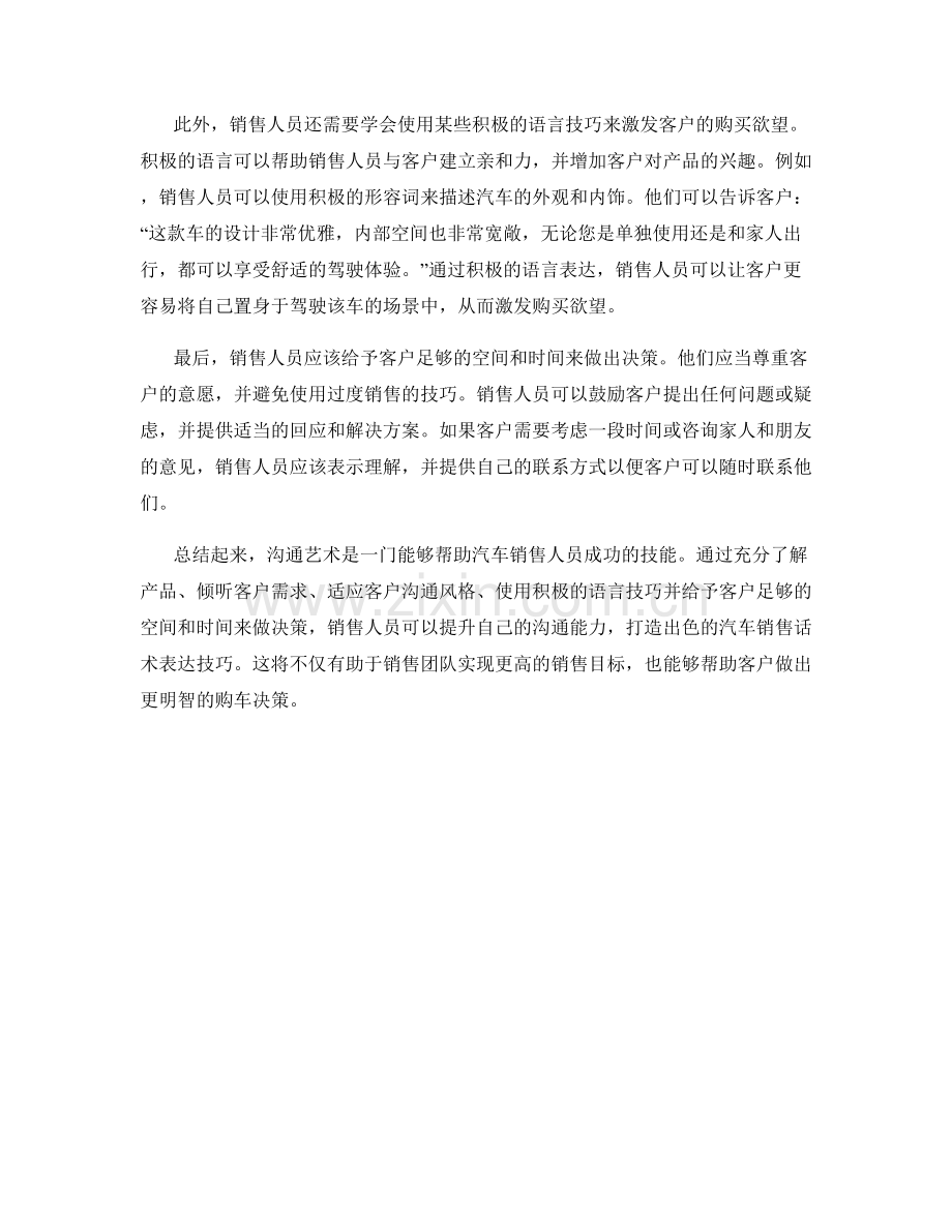 沟通艺术：打造出色的汽车销售话术表达技巧.docx_第2页