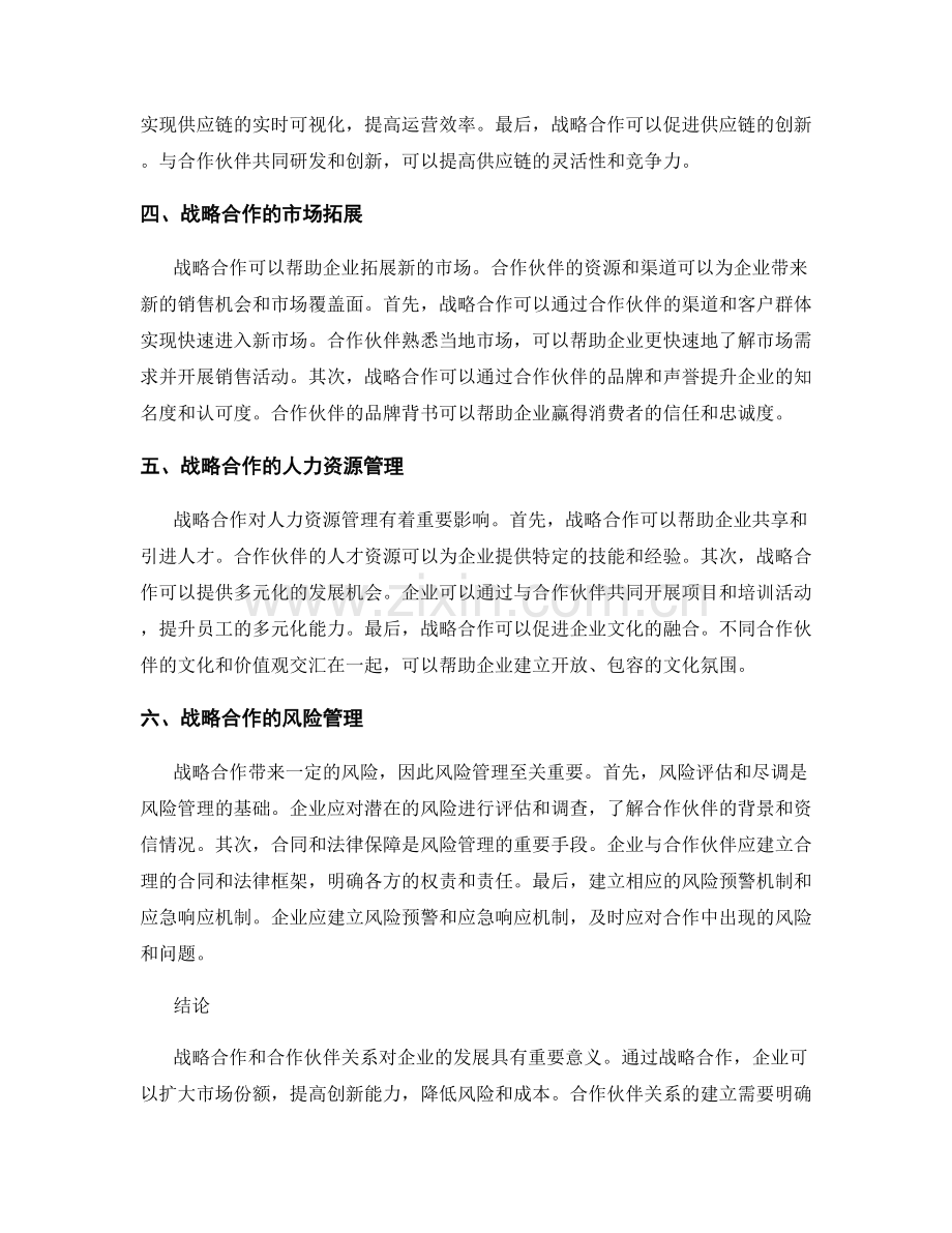 报告中的战略合作和合作伙伴关系.docx_第2页