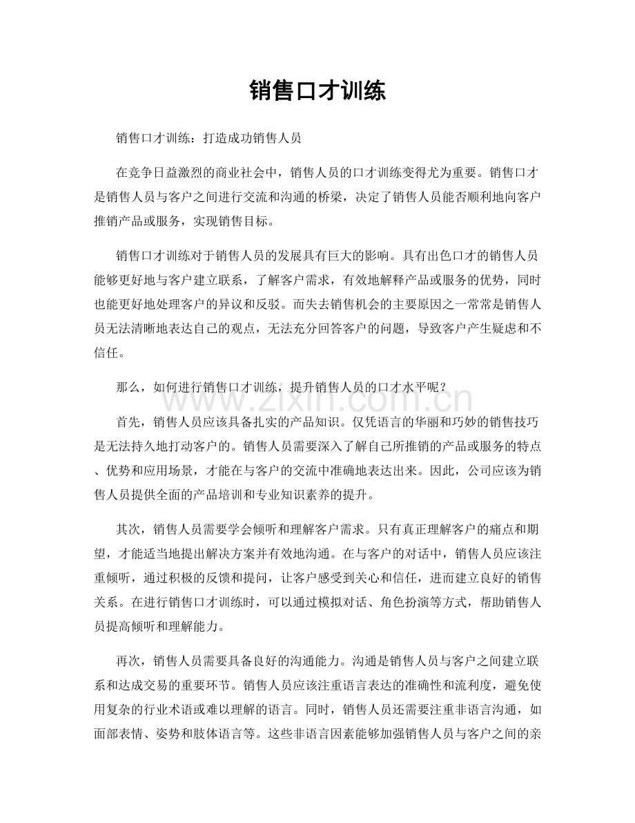 销售口才训练.docx_第1页