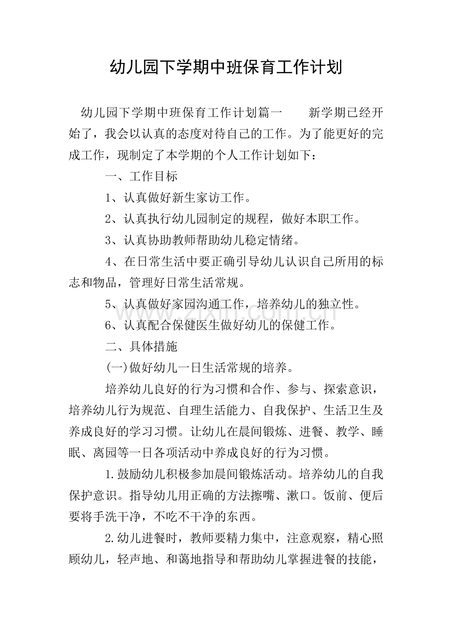 幼儿园下学期中班保育工作计划.doc_第1页