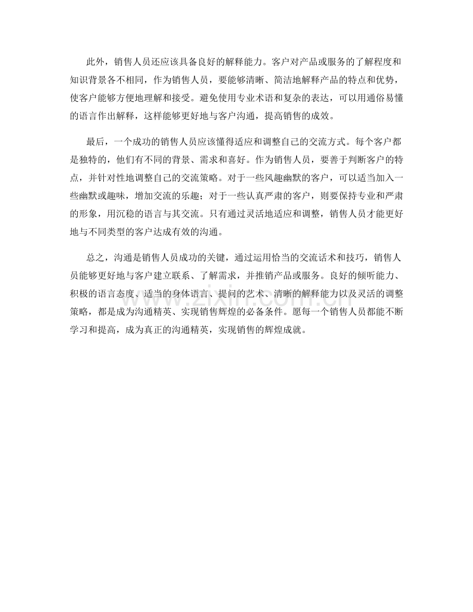 沟通精英：运用交流话术成就销售辉煌.docx_第2页