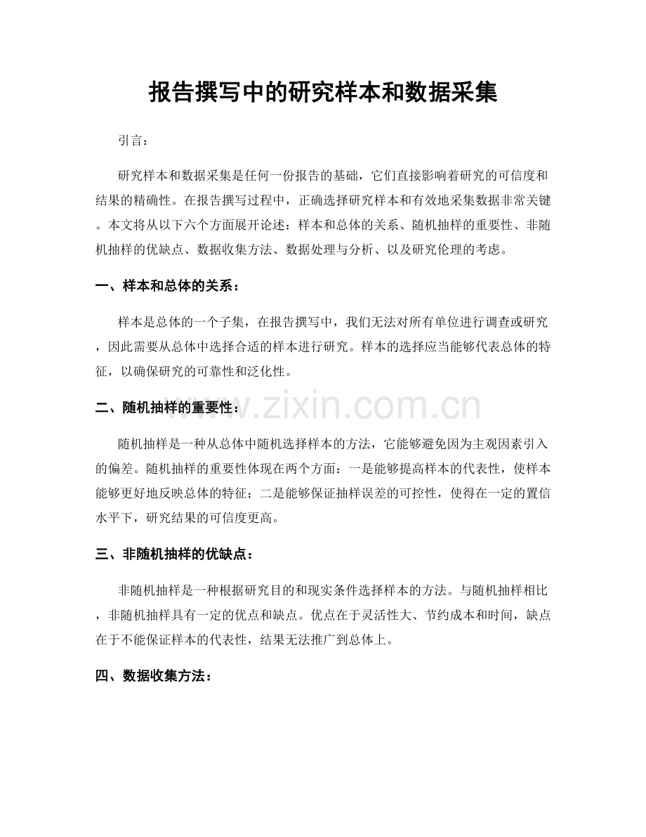 报告撰写中的研究样本和数据采集.docx_第1页