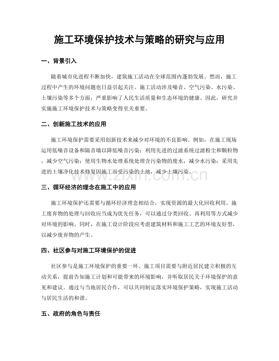 施工环境保护技术与策略的研究与应用.docx_第1页
