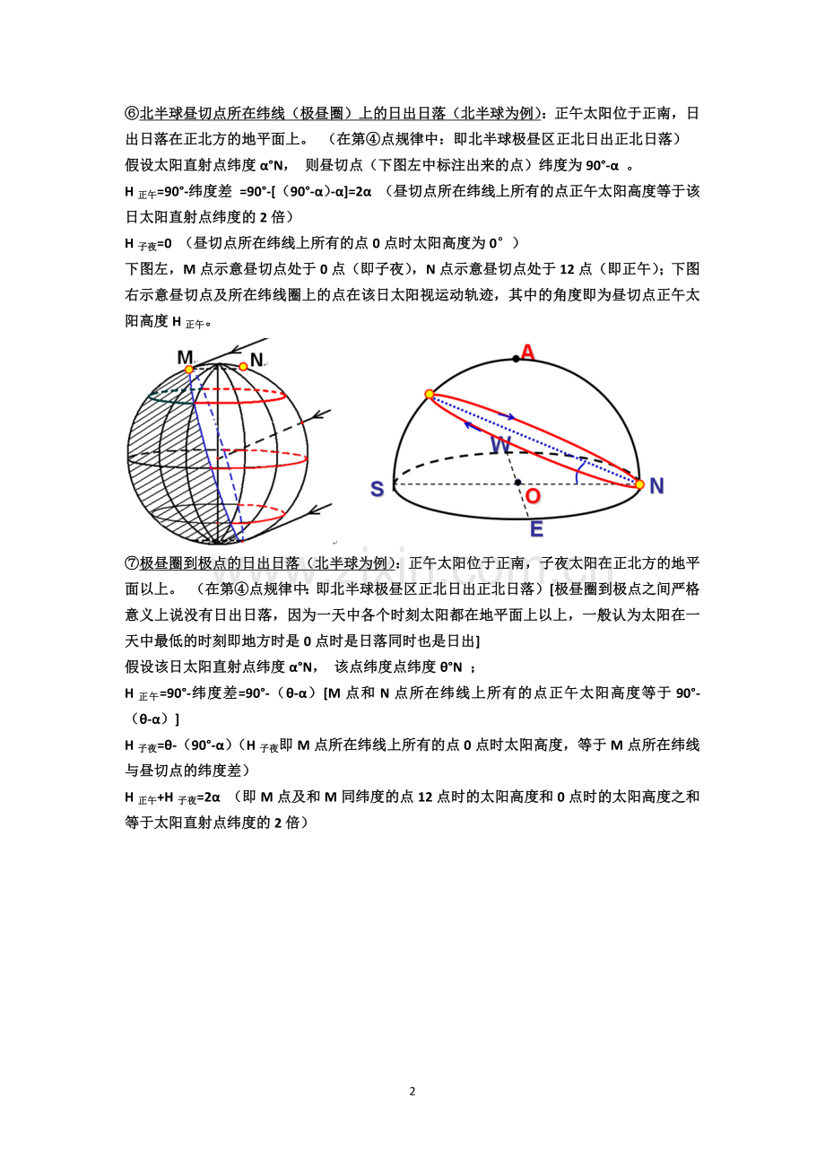 太阳周日视运动日出日落方位和日影问题.doc_第2页