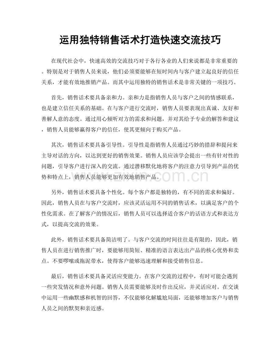 运用独特销售话术打造快速交流技巧.docx_第1页