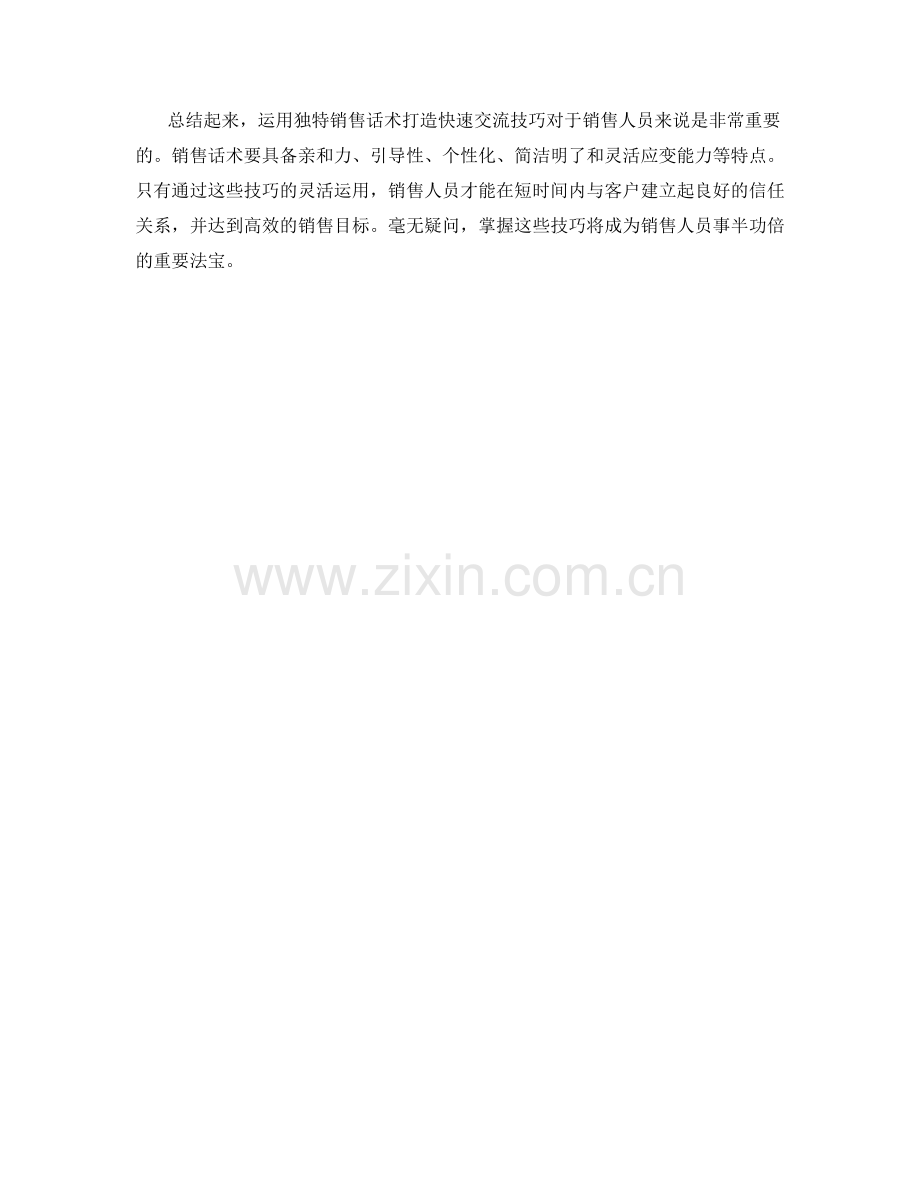 运用独特销售话术打造快速交流技巧.docx_第2页