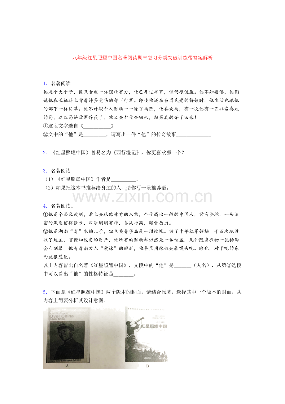 八年级红星照耀中国名著阅读期末复习分类突破训练带答案解析.doc_第1页