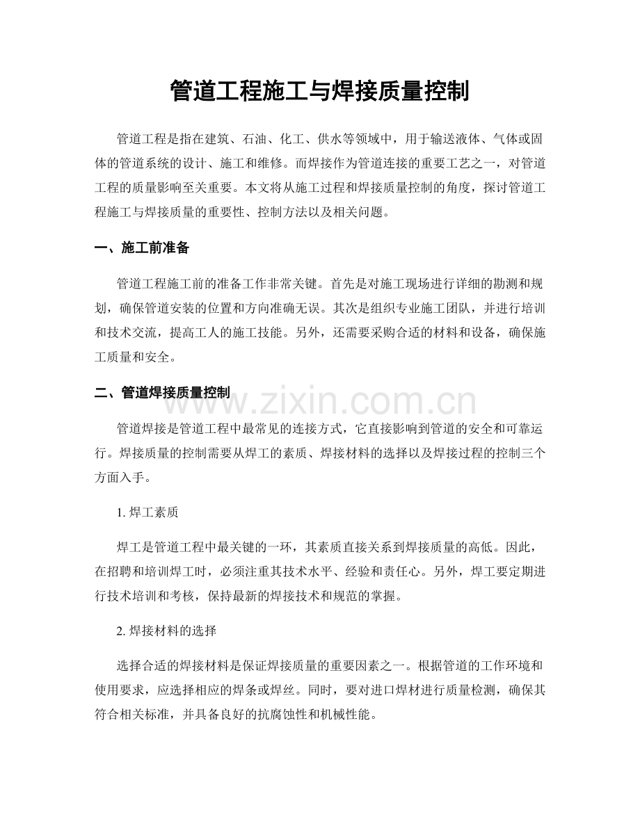 管道工程施工与焊接质量控制.docx_第1页