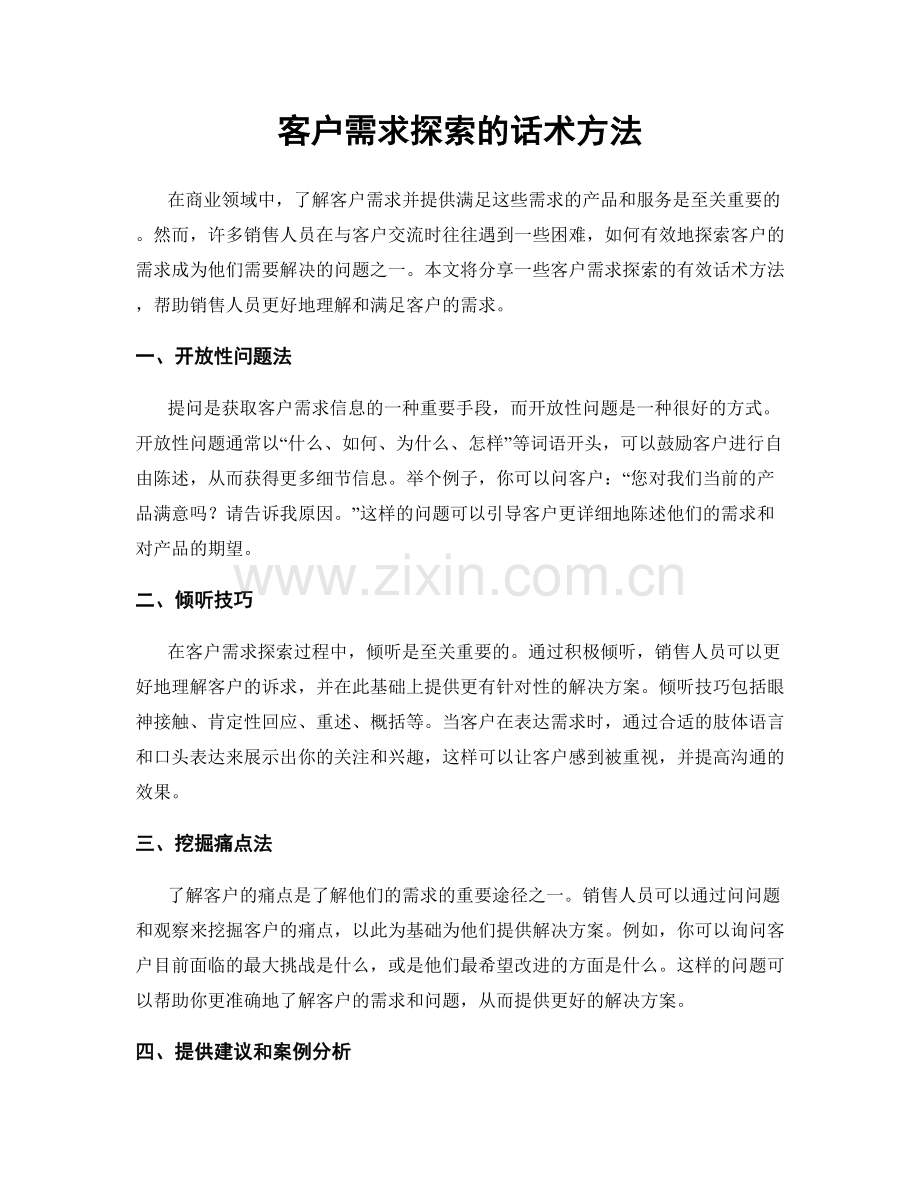 客户需求探索的话术方法.docx_第1页