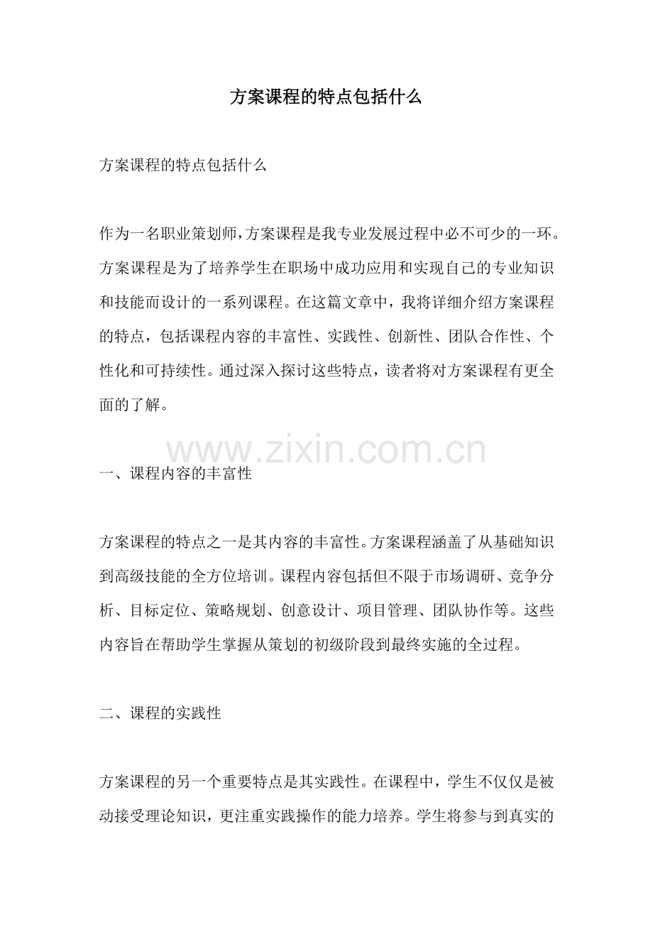 方案课程的特点包括什么.docx_第1页