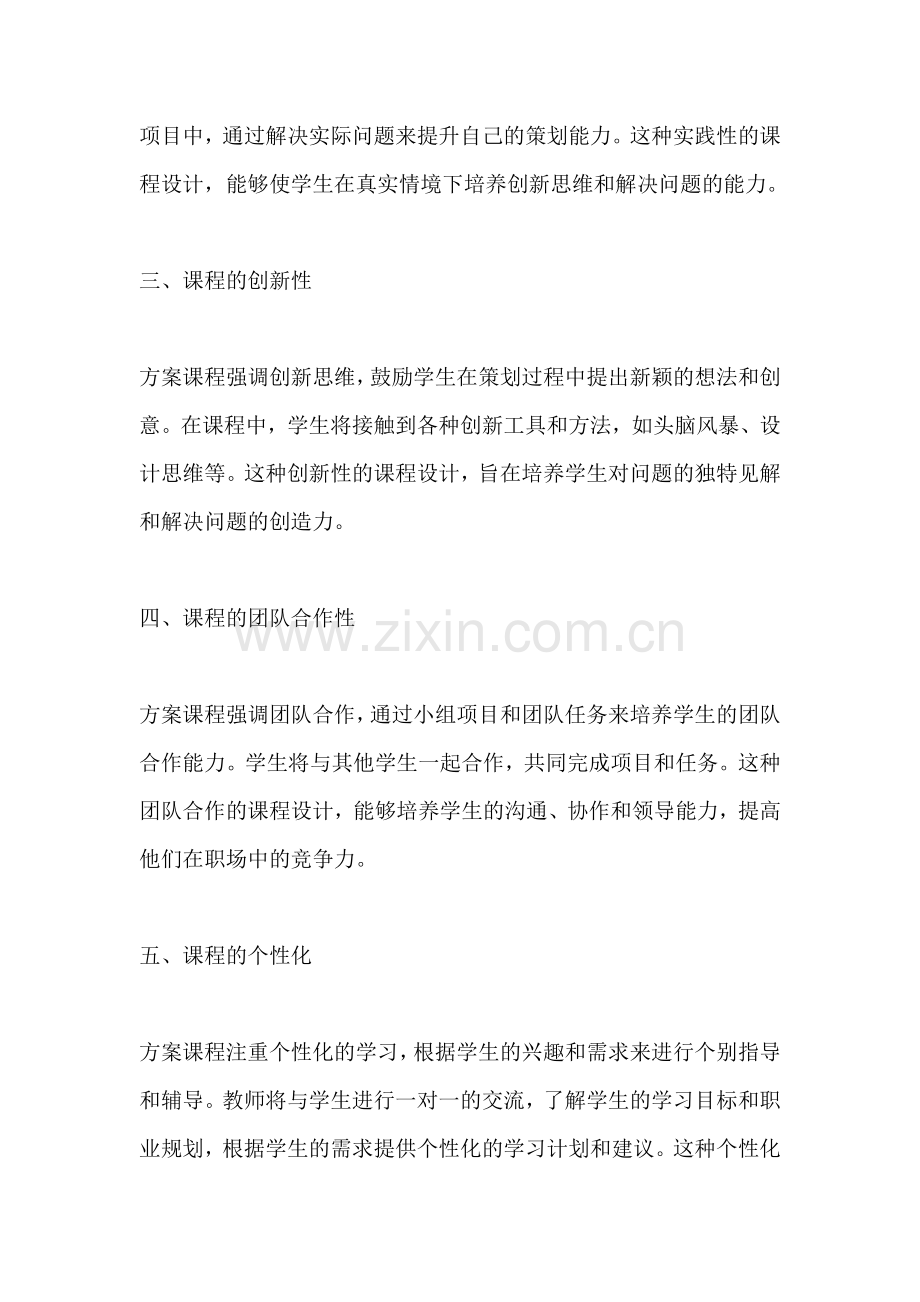 方案课程的特点包括什么.docx_第2页