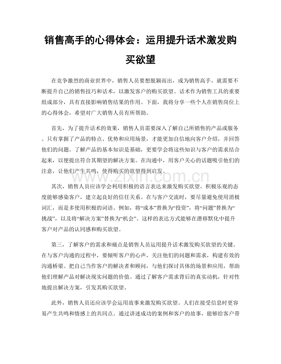 销售高手的心得体会：运用提升话术激发购买欲望.docx_第1页