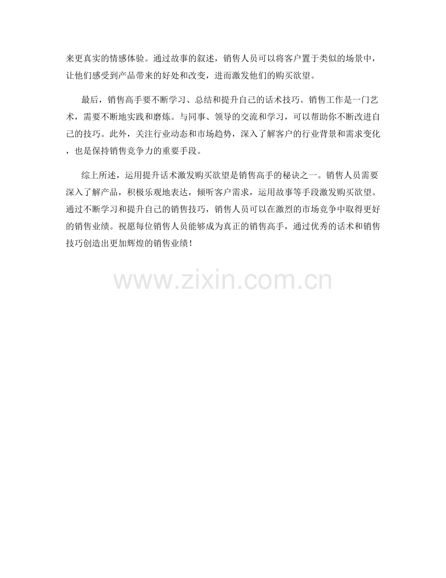 销售高手的心得体会：运用提升话术激发购买欲望.docx_第2页