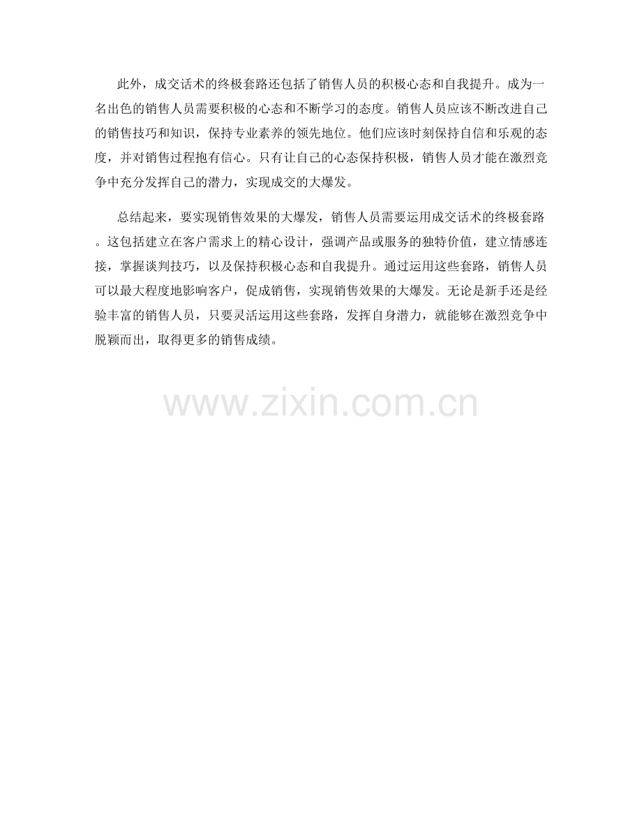 销售效果大爆发：成交话术的终极套路.docx_第2页