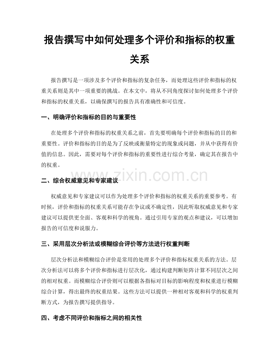 报告撰写中如何处理多个评价和指标的权重关系.docx_第1页