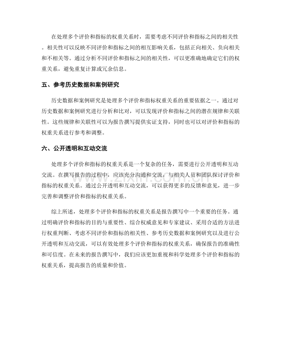 报告撰写中如何处理多个评价和指标的权重关系.docx_第2页