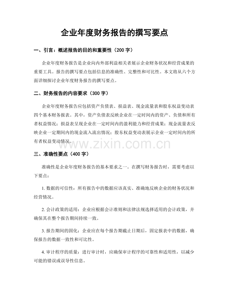 企业年度财务报告的撰写要点.docx_第1页