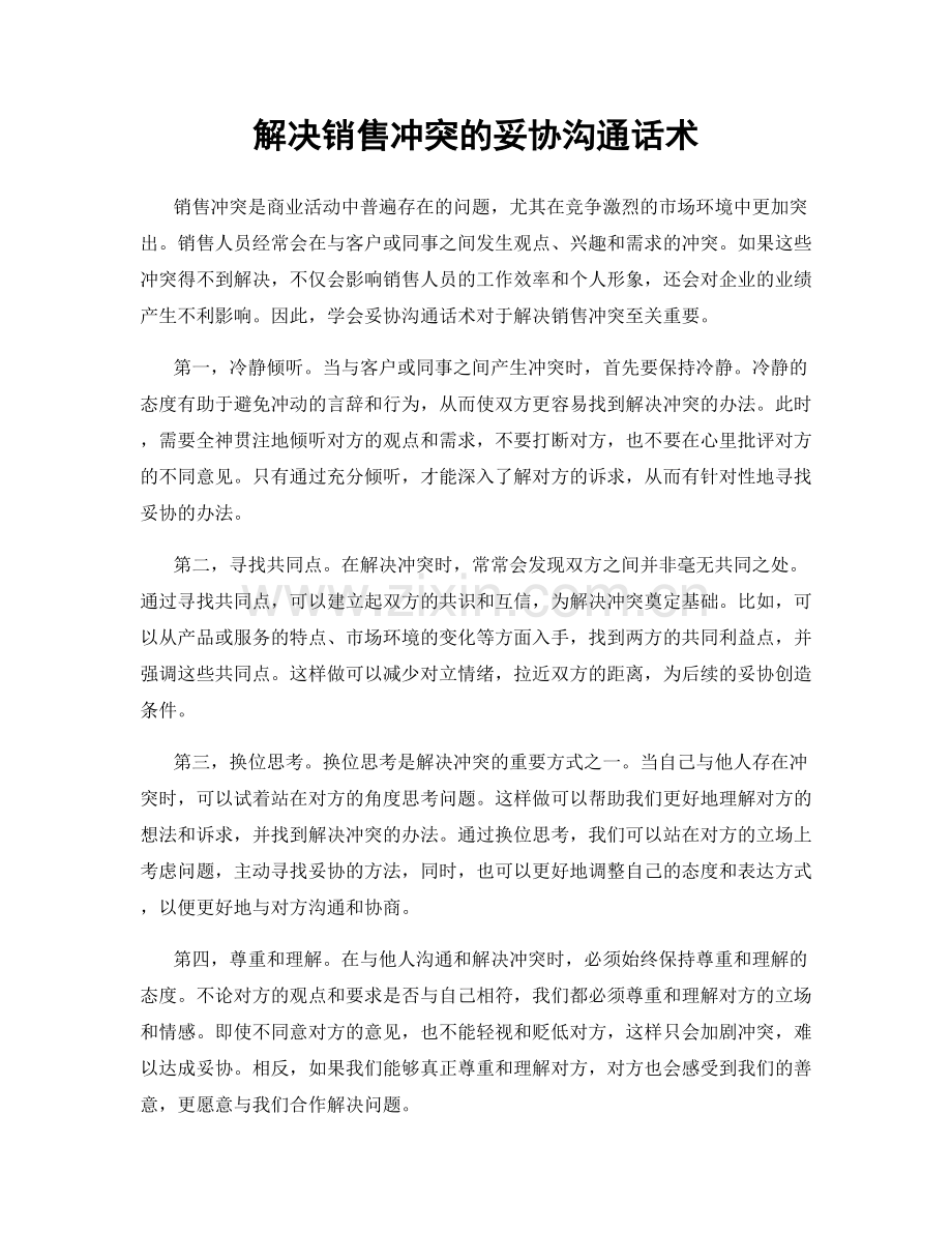 解决销售冲突的妥协沟通话术.docx_第1页
