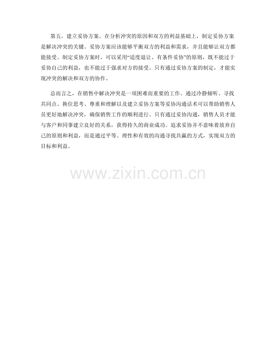 解决销售冲突的妥协沟通话术.docx_第2页