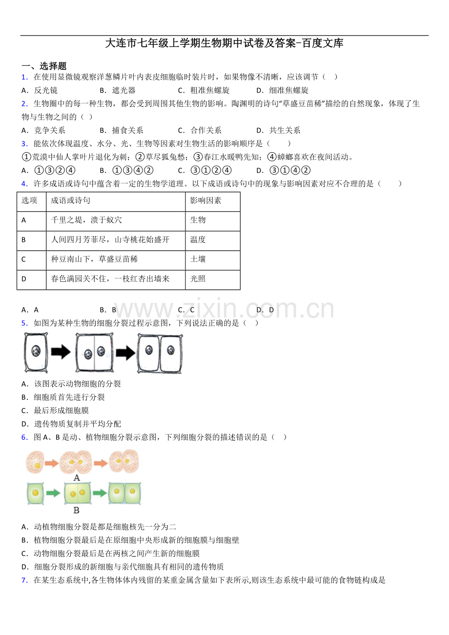大连市七年级上学期生物期中试卷及答案.doc_第1页