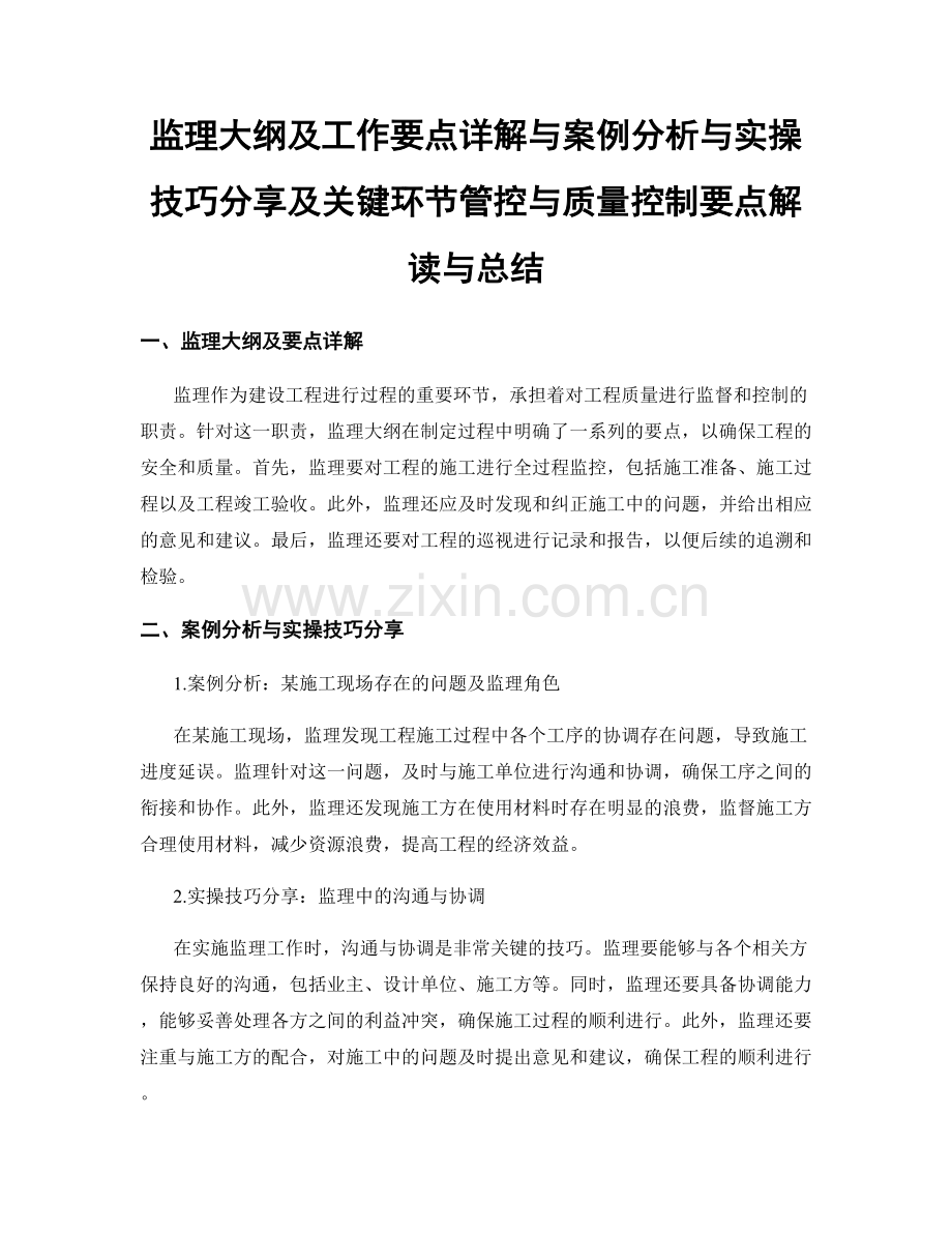 监理大纲及工作要点详解与案例分析与实操技巧分享及关键环节管控与质量控制要点解读与总结.docx_第1页