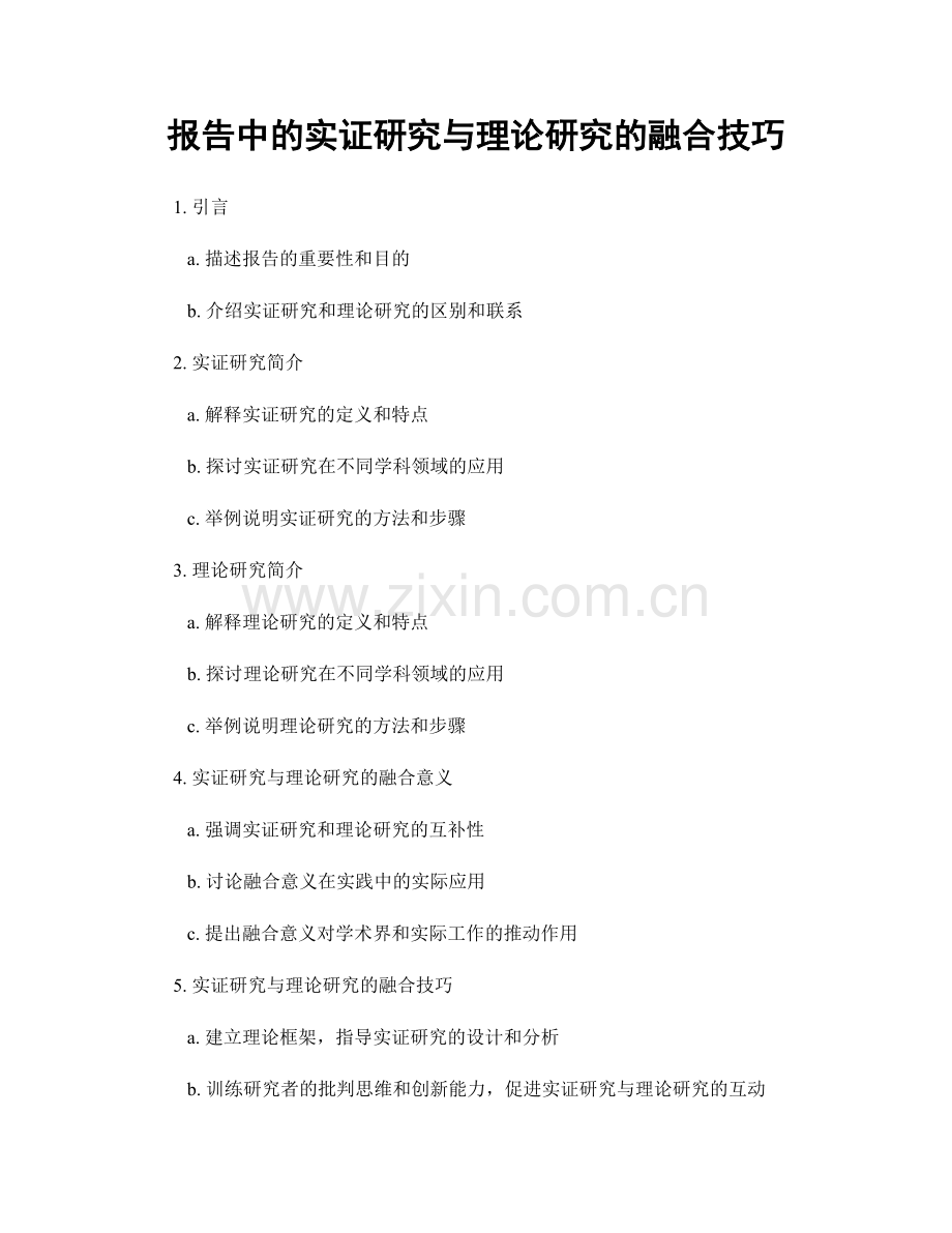 报告中的实证研究与理论研究的融合技巧.docx_第1页