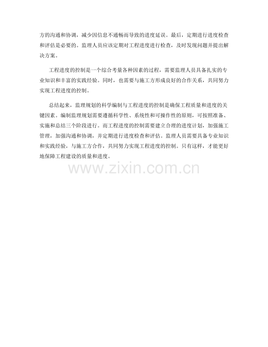 监理规划的科学编制与工程进度控制.docx_第2页
