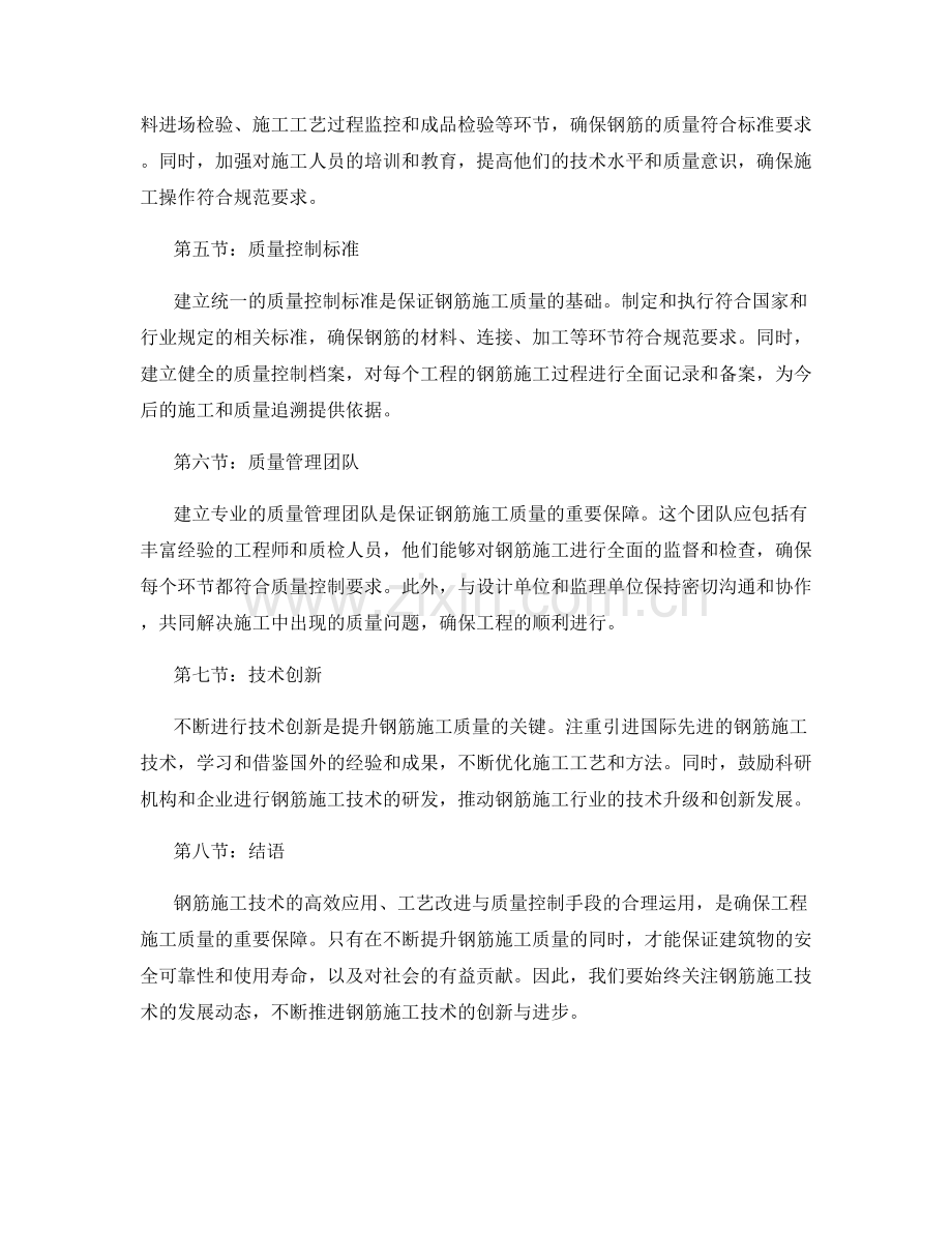 钢筋施工技术的高效应用与工艺改进与质量控制手段.docx_第2页