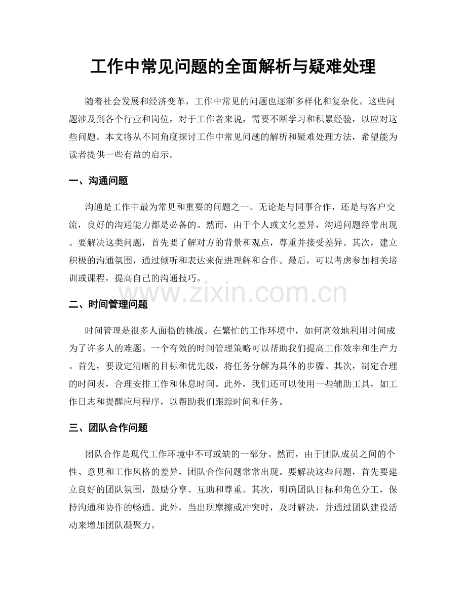 工作中常见问题的全面解析与疑难处理.docx_第1页