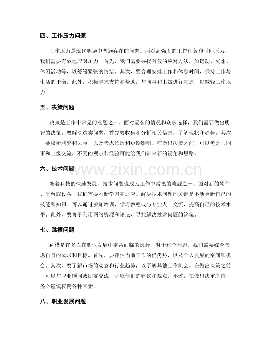 工作中常见问题的全面解析与疑难处理.docx_第2页