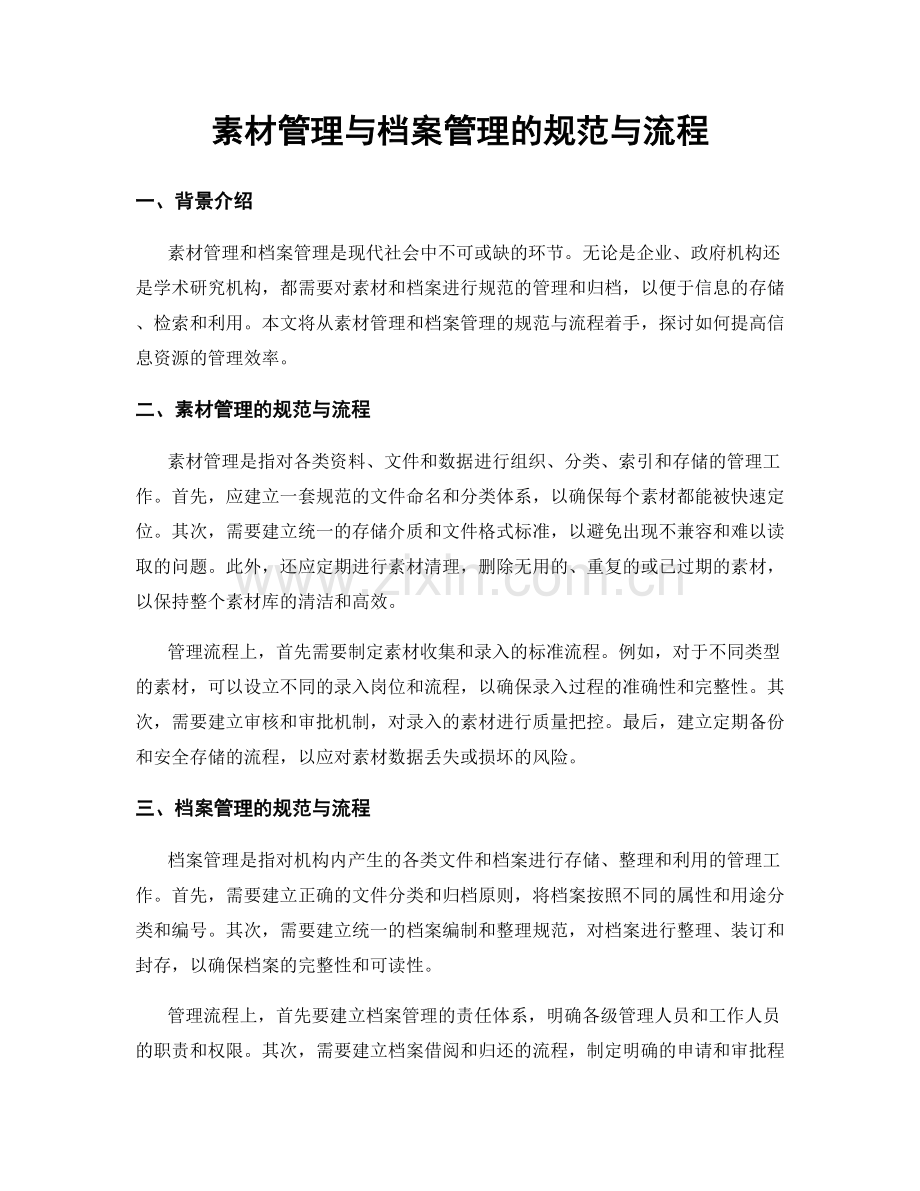 素材管理与档案管理的规范与流程.docx_第1页
