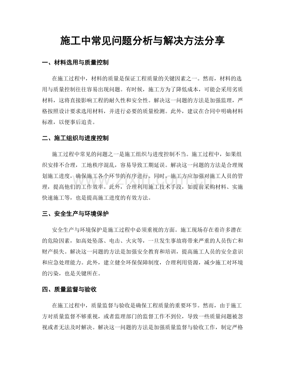 施工中常见问题分析与解决方法分享.docx_第1页