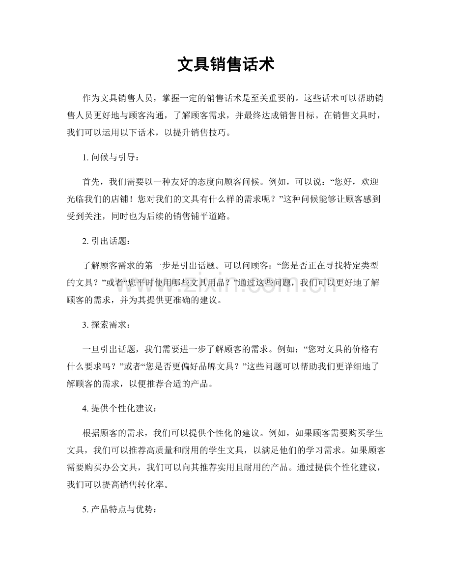 文具销售话术.docx_第1页