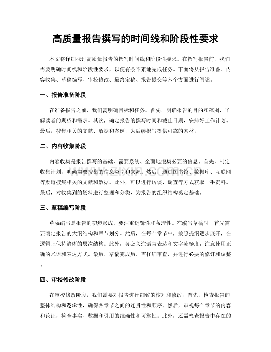高质量报告撰写的时间线和阶段性要求.docx_第1页