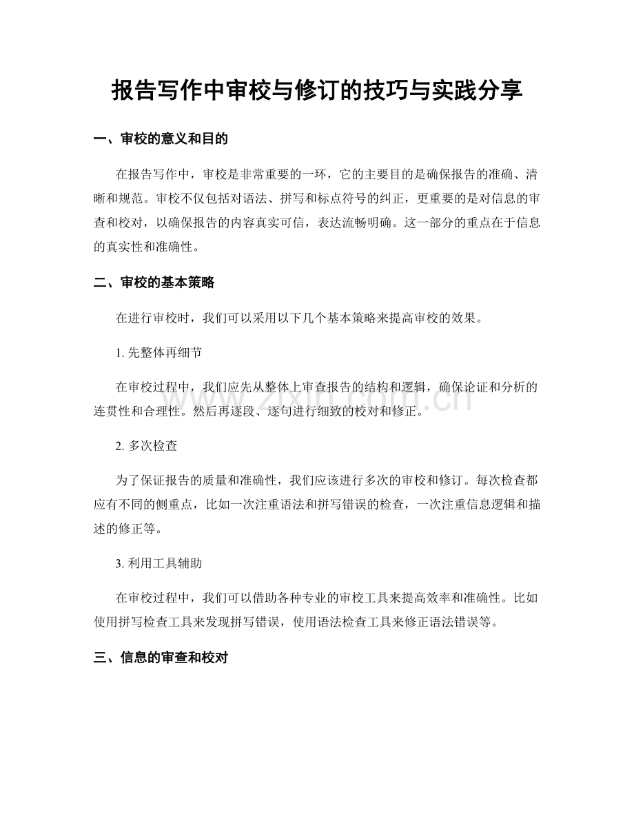 报告写作中审校与修订的技巧与实践分享.docx_第1页