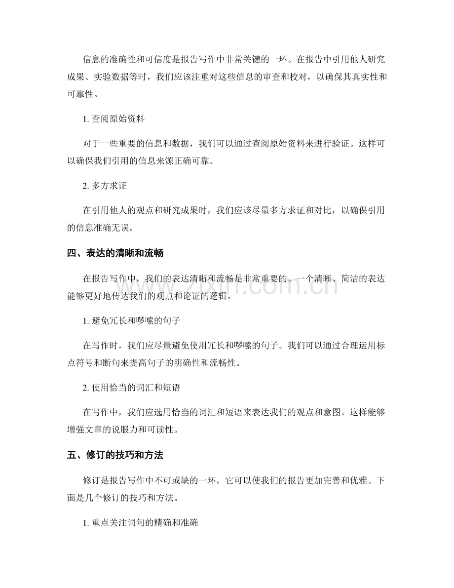 报告写作中审校与修订的技巧与实践分享.docx_第2页