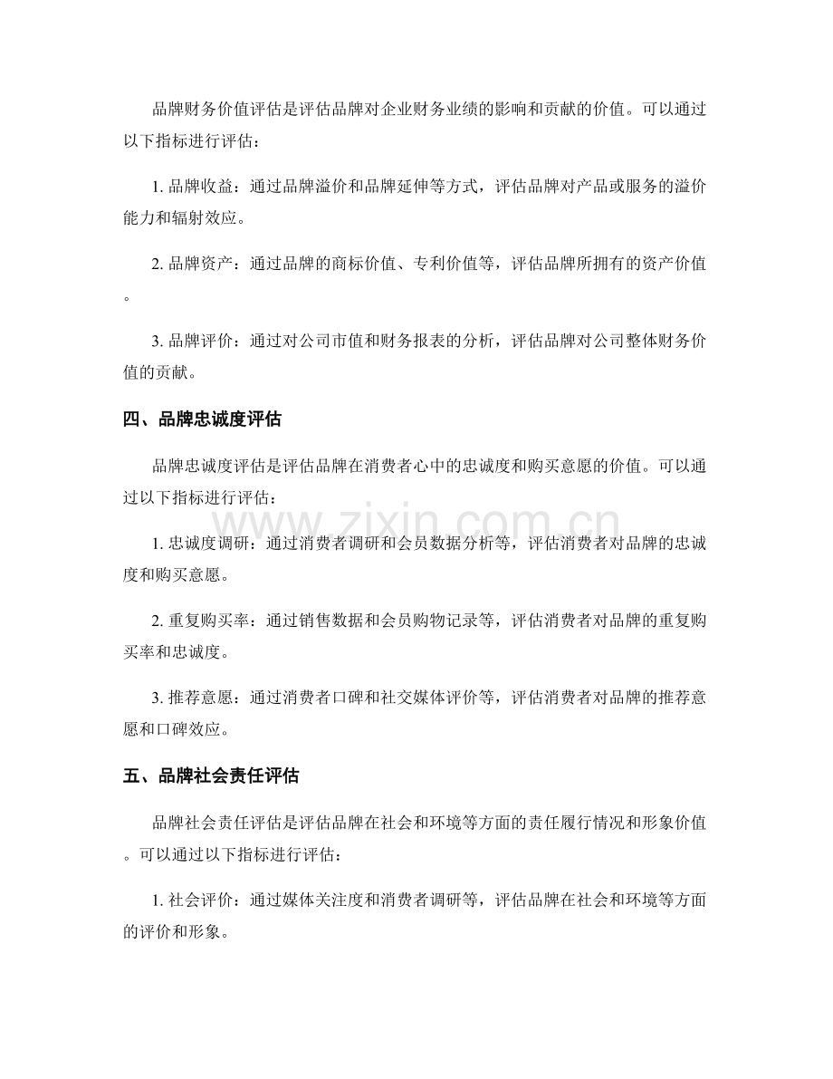 品牌价值评估报告的编制指南和关键品牌价值评估指标选择.docx_第2页