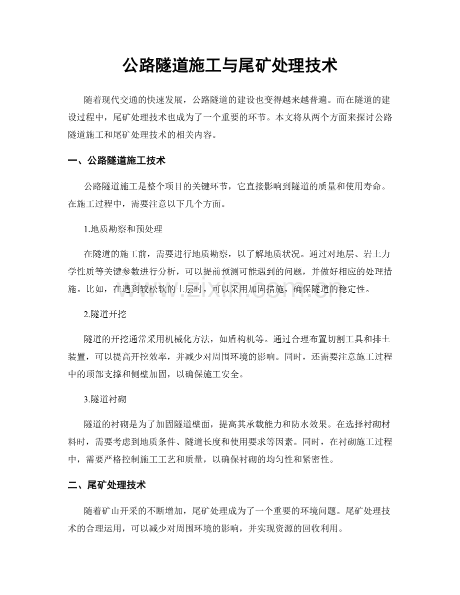 公路隧道施工与尾矿处理技术.docx_第1页