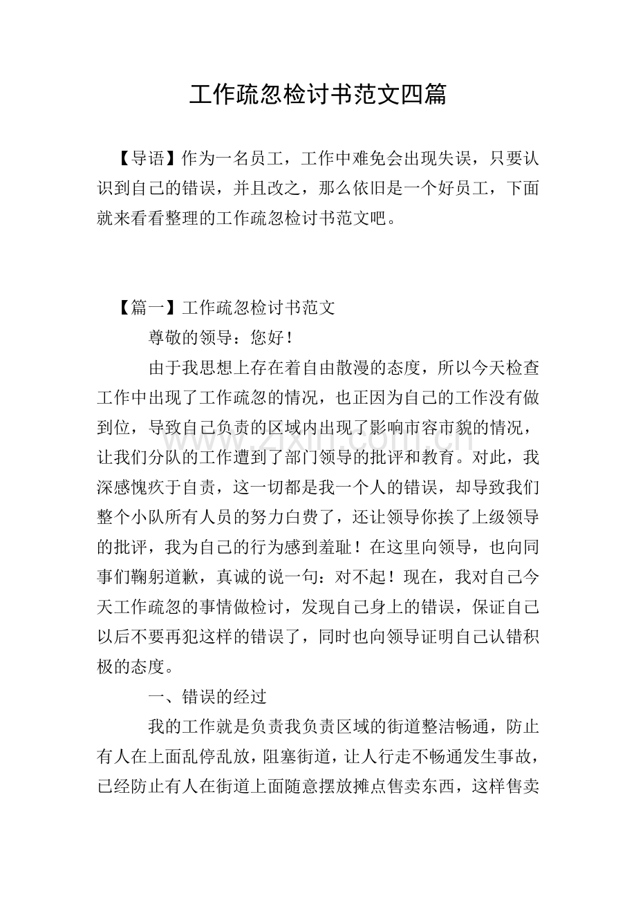 工作疏忽检讨书范文四篇.doc_第1页