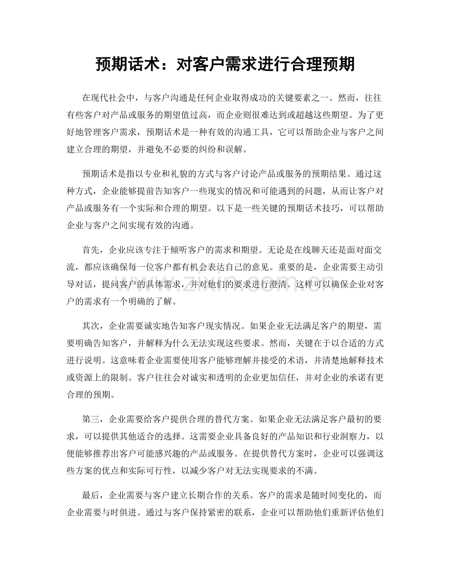 预期话术：对客户需求进行合理预期.docx_第1页