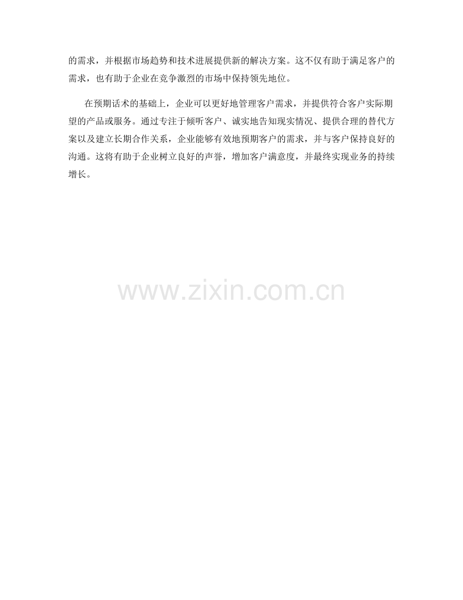 预期话术：对客户需求进行合理预期.docx_第2页