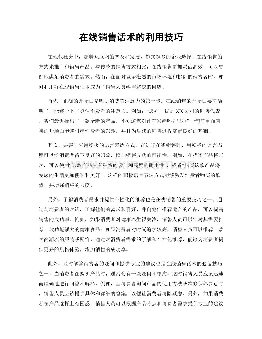 在线销售话术的利用技巧.docx_第1页