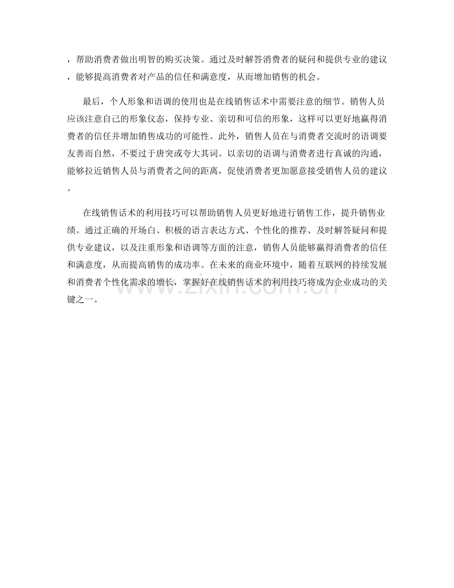 在线销售话术的利用技巧.docx_第2页