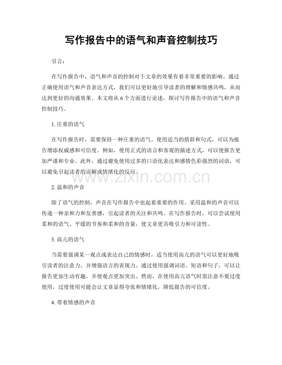 写作报告中的语气和声音控制技巧.docx_第1页