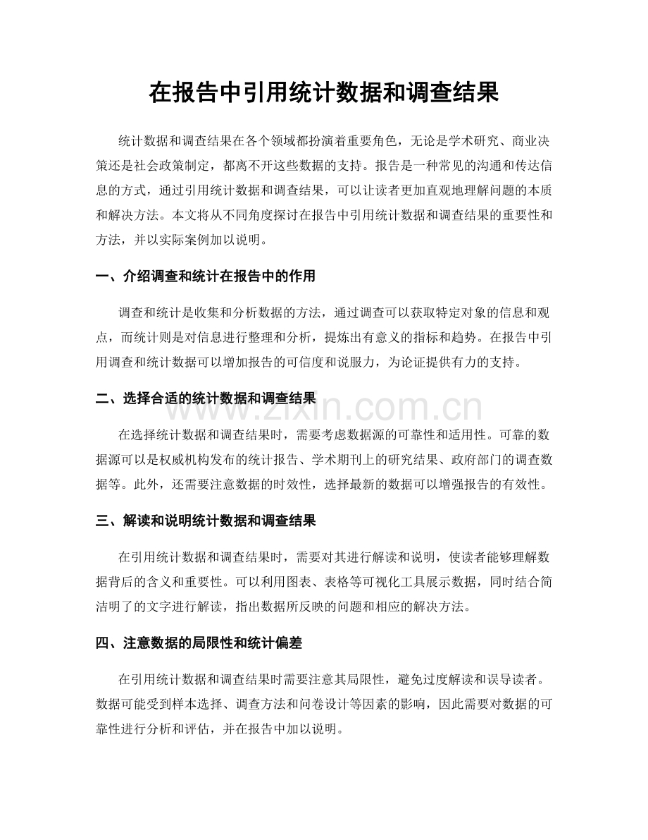 在报告中引用统计数据和调查结果.docx_第1页