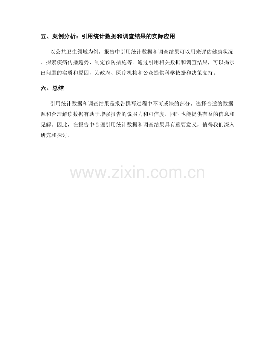 在报告中引用统计数据和调查结果.docx_第2页