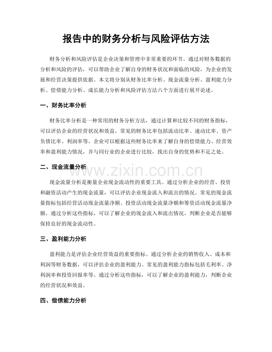 报告中的财务分析与风险评估方法.docx_第1页