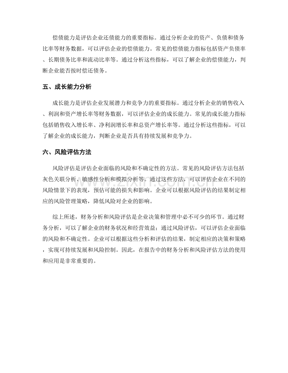 报告中的财务分析与风险评估方法.docx_第2页
